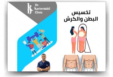 تخسيس البطن والكرش